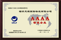 AAAA物流企業(yè)