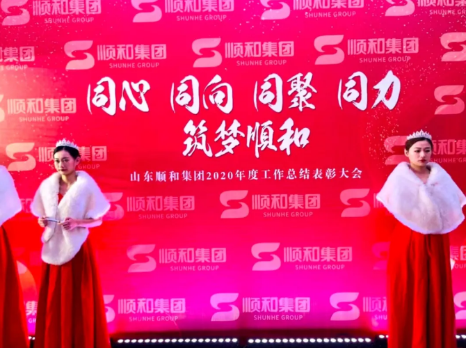 同心 同向 同聚 同力，筑夢順和 ——山東順和集團舉行2020年度工作總結表彰大會