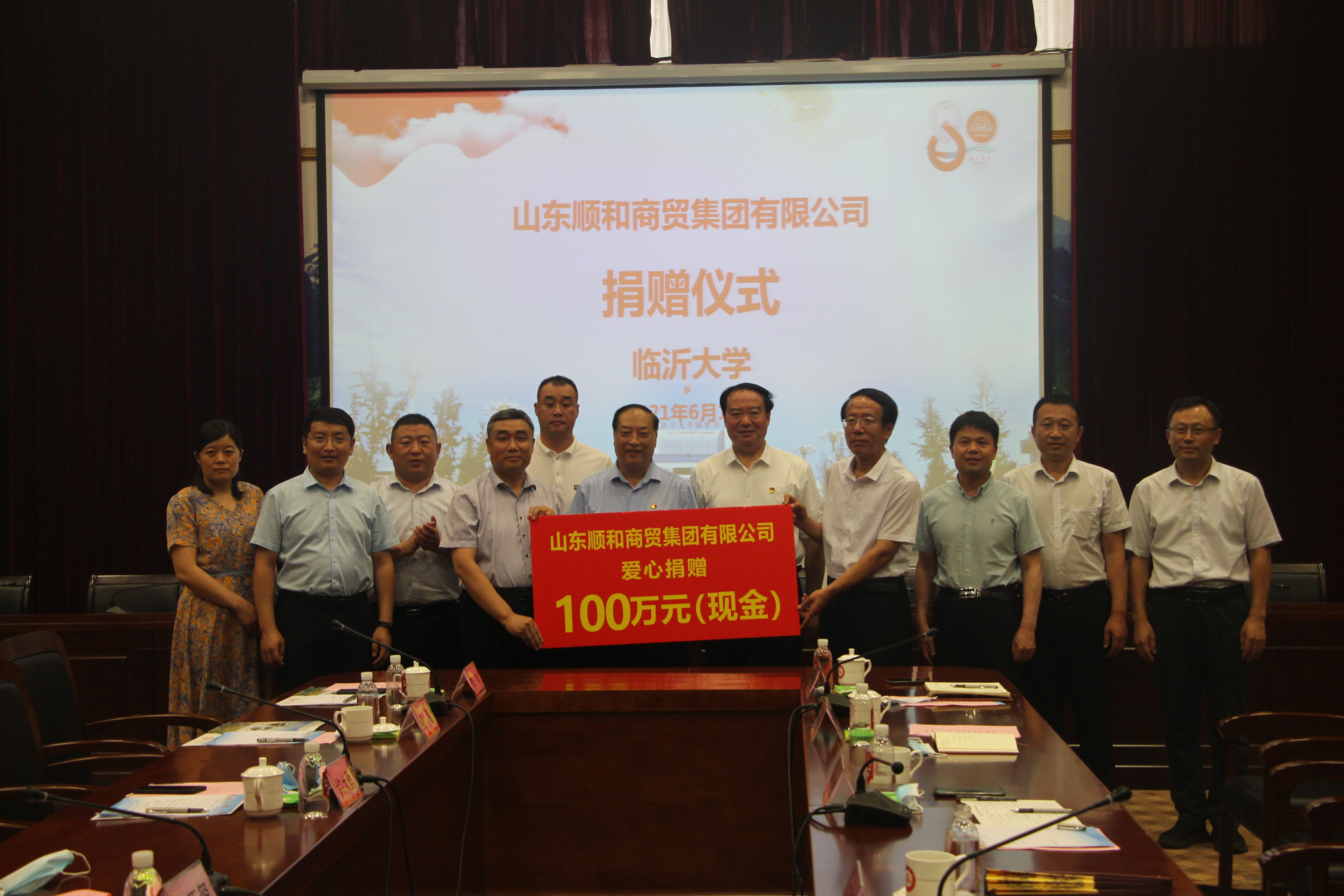 臨沂大學建校80周年校慶 助力教育事業發展 順和集團向臨沂大學捐款100萬元