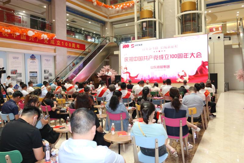 百年奮斗路 啟航新征程 —山東順和集團慶祝中國共產黨成立100周年大會成功舉辦
