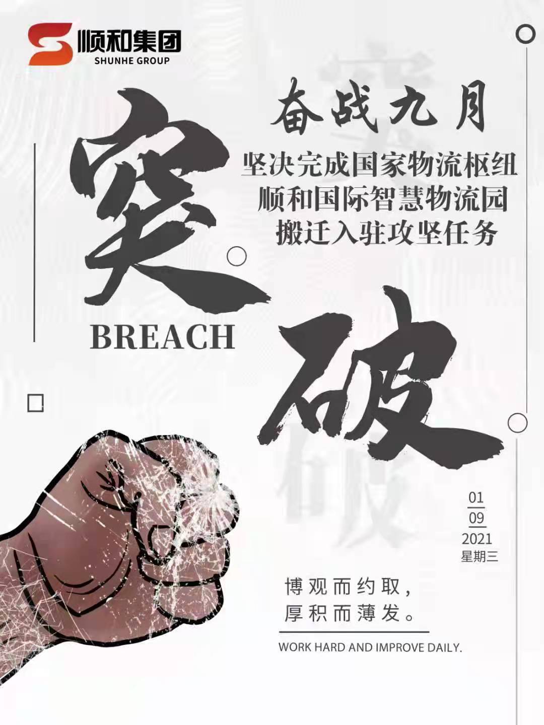 奮戰九月—堅決完成國家物流樞紐順和國際智慧物流園搬遷入駐攻堅任務