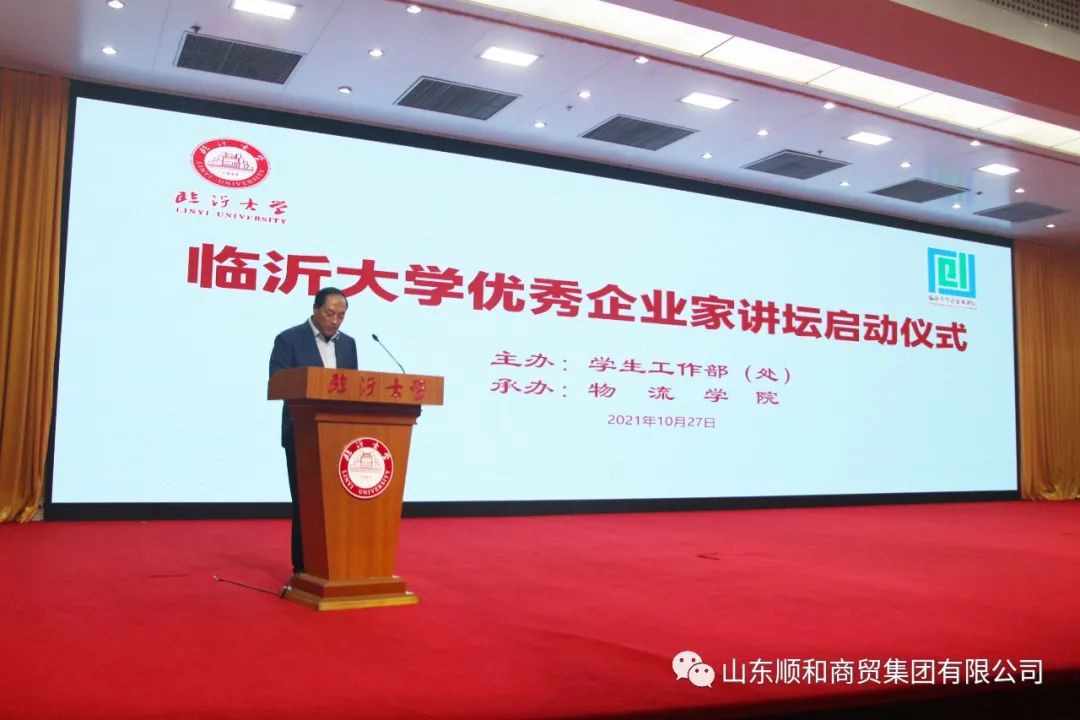 順和集團黨委書記、董事長趙玉璽受邀參加臨沂大學“企業家講壇”啟動儀式并作首場報告