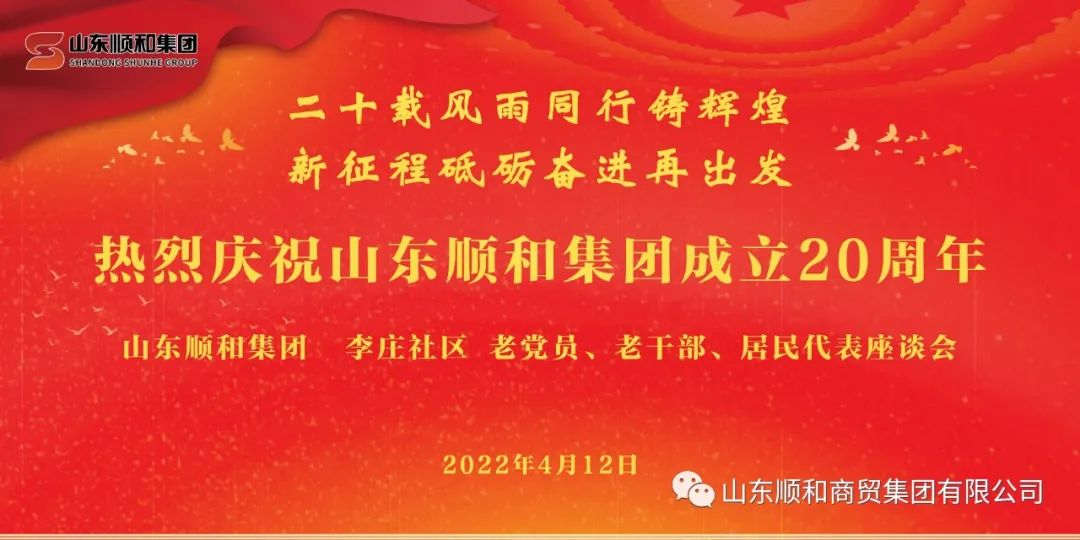 “二十載風雨同行鑄輝煌，新征程砥礪奮進再出發”——山東順和集團召開老黨員、老干部、居民代表座談會