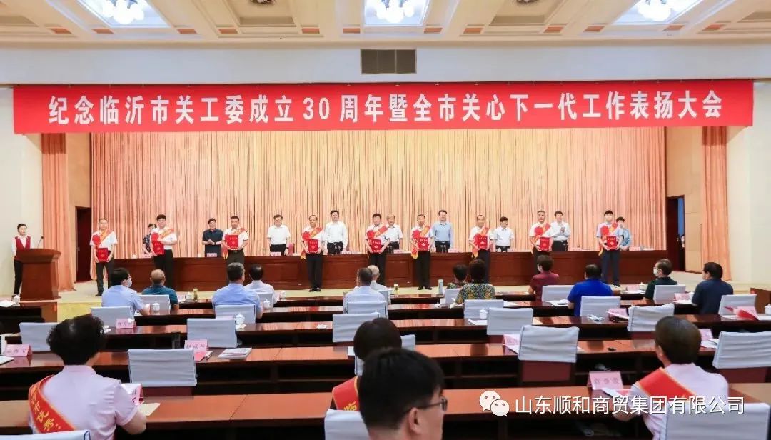 紀念臨沂市關工委成立30周年暨全市關心下一代工作表揚大會召開