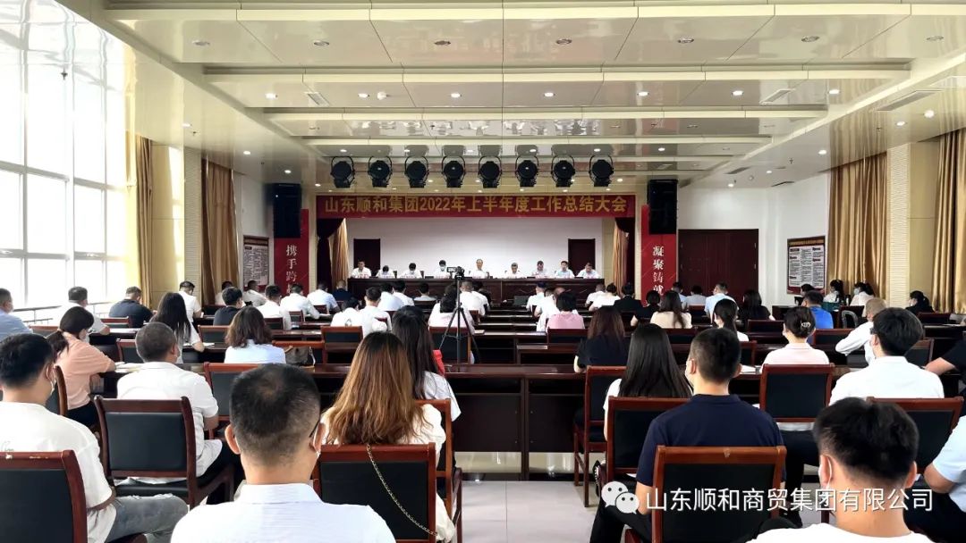 山東順和集團2022年上半年度工作總結大會隆重召開