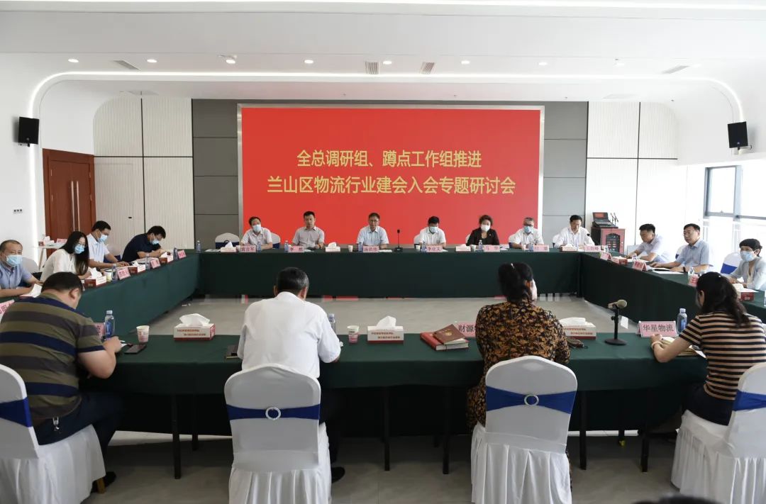 全總調研組、蹲點工作組推進蘭山區物流行業建會入會專題研討會在山東順和國際智慧物流園召開