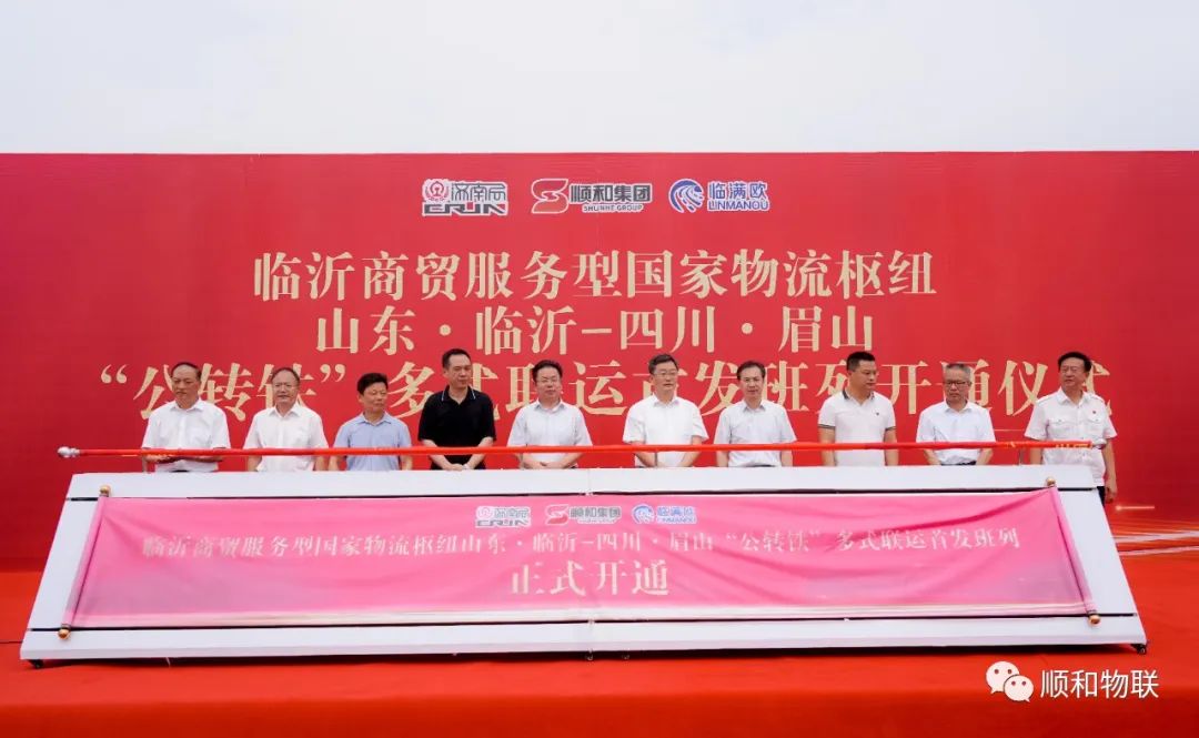 臨沂商貿服務型國家物流樞紐“公轉鐵”多式聯運首發班列順利開通