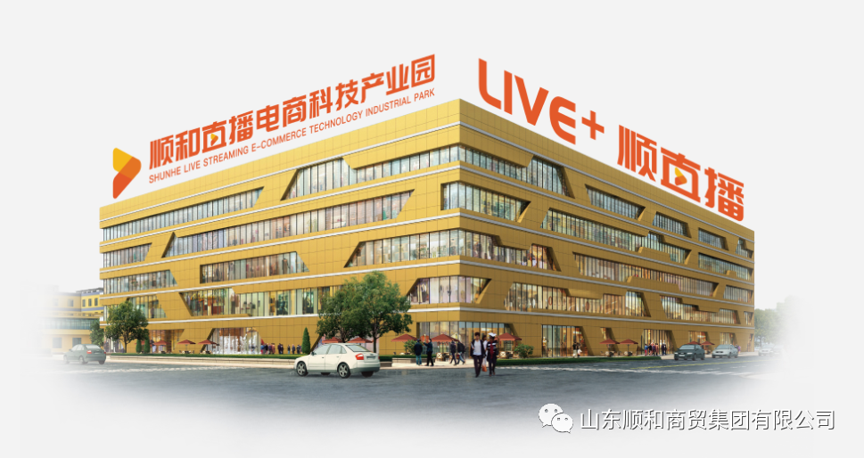 熱烈慶賀順和直播電商科技產業園榮獲2022年“國家電子商務示范基地”稱號