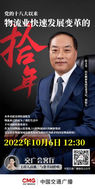 山東順和集團黨委書記趙玉璽受邀參加中國交通廣播《交廣會客廳》節(jié)目