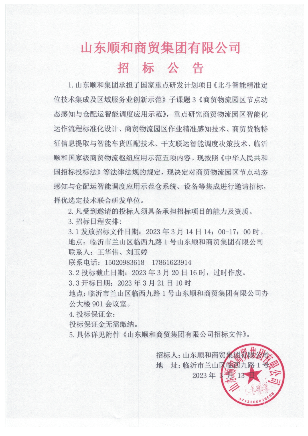 山東順和商貿(mào)集團(tuán)有限公司關(guān)于《商貿(mào)物流園區(qū)節(jié)點(diǎn)動態(tài)感知與倉配運(yùn)智能調(diào)度應(yīng)用示范項(xiàng)目》招標(biāo)公告