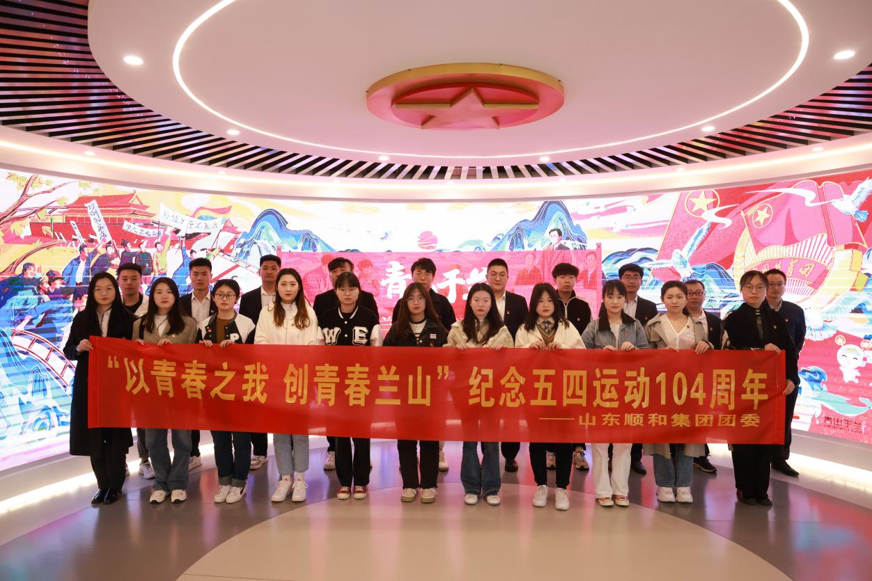 以青春之我 創青春蘭山｜山東順和集團團委開展紀念五四運動104周年主題活動