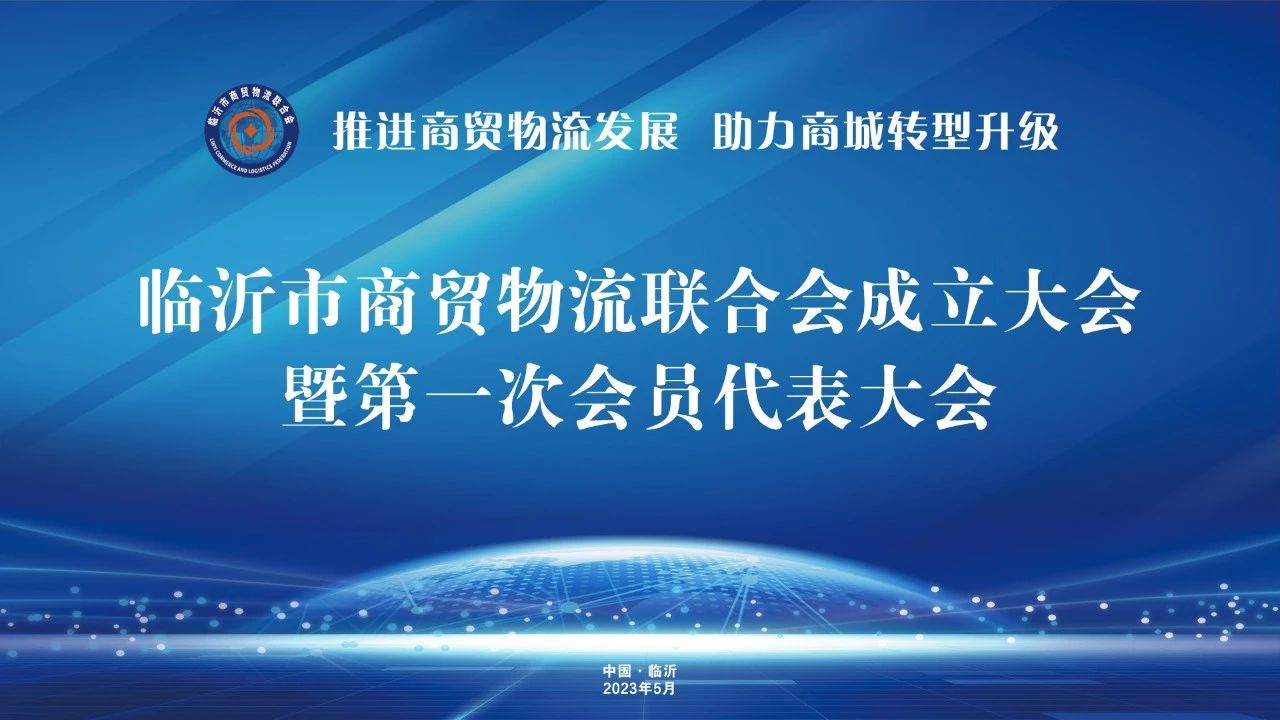 熱烈慶賀集團黨委書記趙玉璽當選臨沂市商貿物流聯合會會長