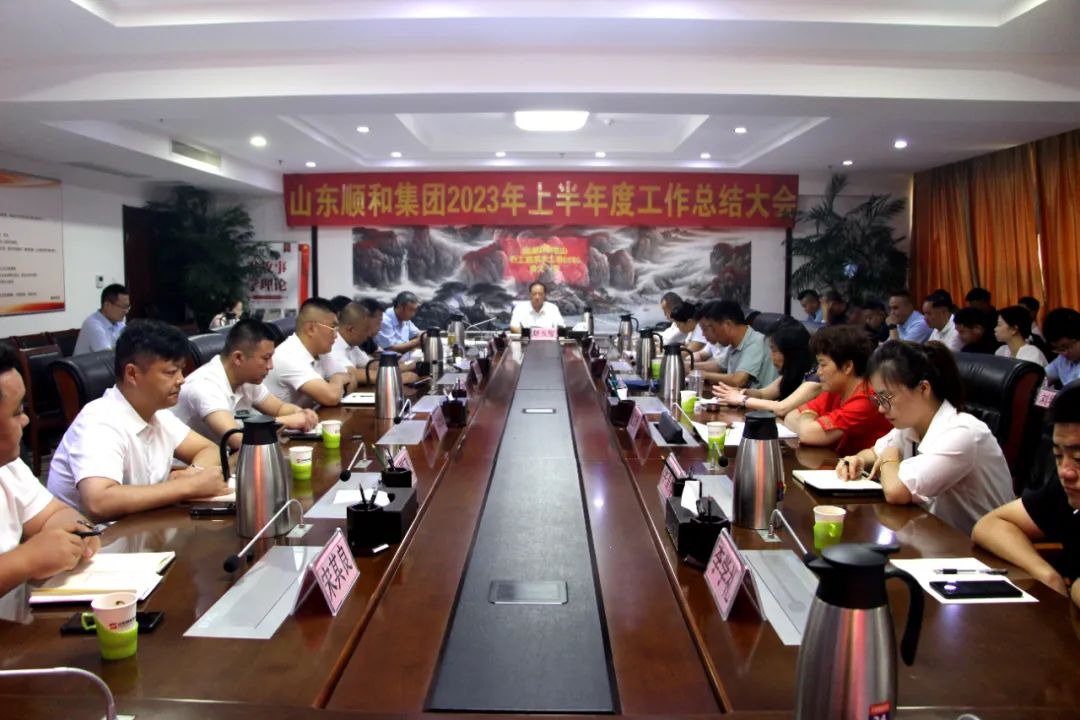 實干篤行 奮楫爭先|山東順和集團2023年上半年度工作總結大會順利召開