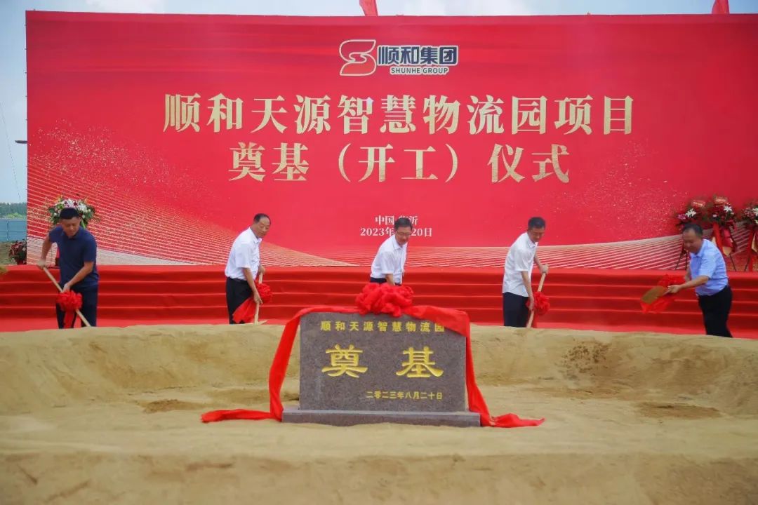 熱烈慶祝順和天源智慧物流園項目奠基（開工）儀式順利舉行