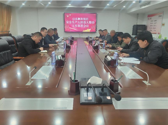 山東順和集團召開安全生產大排查大整治工作部署會議
