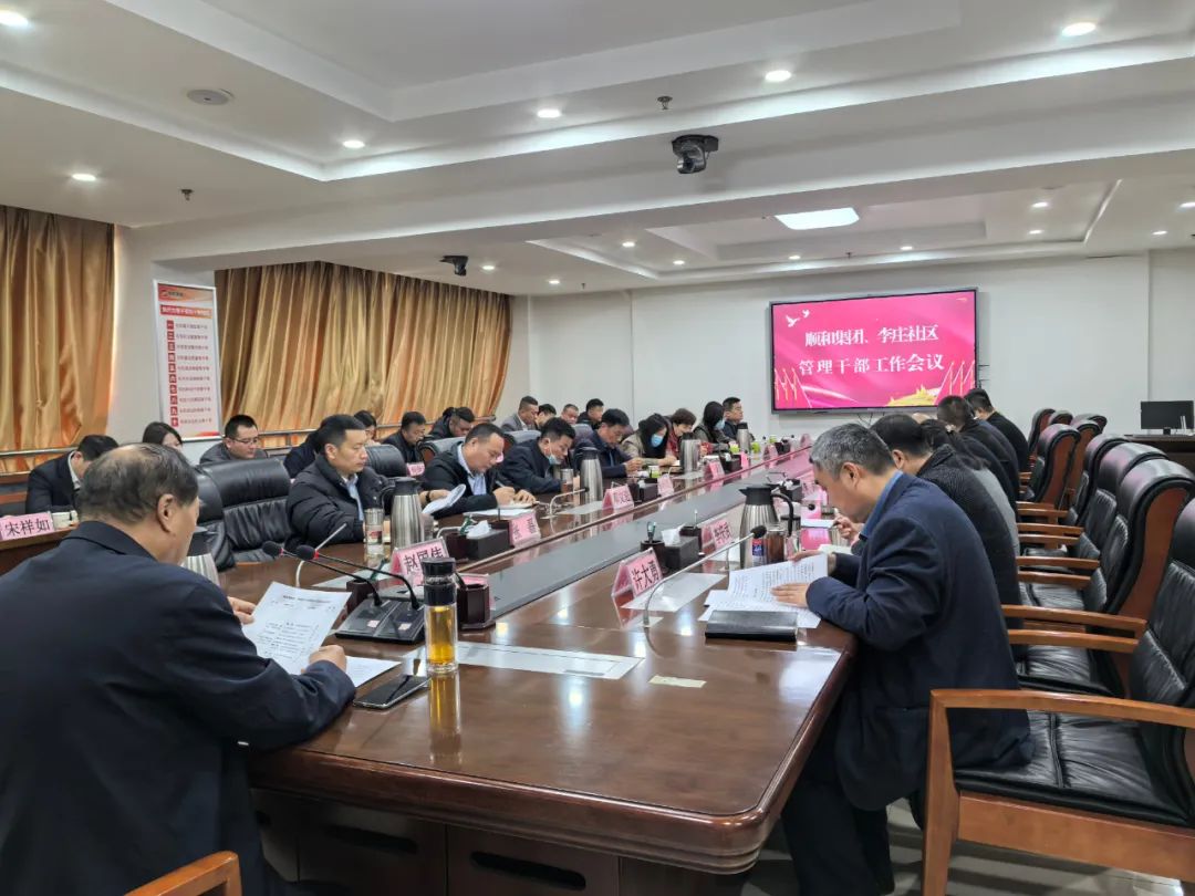 【抓落實 當表率 見行動 立新功】順和集團、李莊社區管理干部會議召開