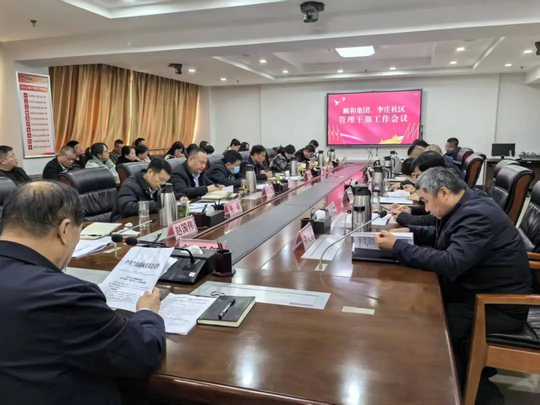 【學(xué)精神 悟思想 鼓干勁 促發(fā)展】順和集團(tuán)、李莊社區(qū)管理干部會(huì)議順利召開